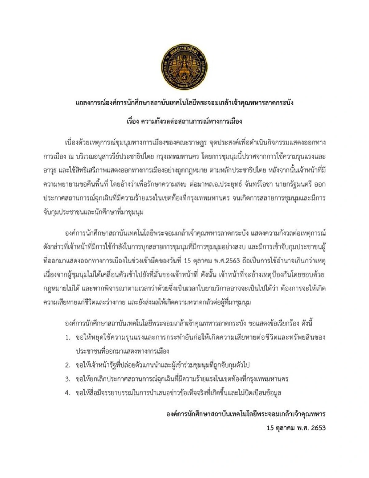 รวมแถลงการณ์นศ.เรียกร้องรัฐบาลรับฟังเสียงประชาชน