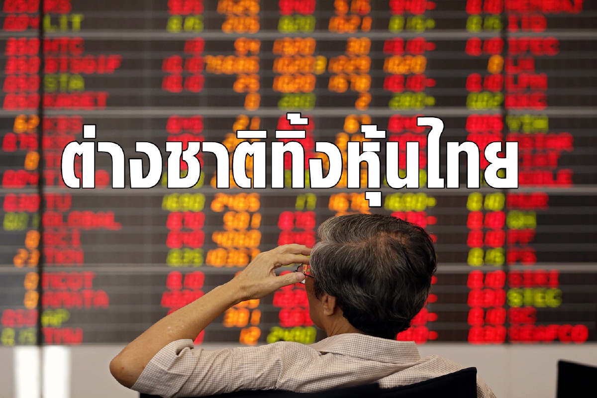 นักลงทุนต่างชาติหวั่นการเมืองไทยทำตลาดหุ้นร่วงหนัก นักลงทุนต่างชาติหวั่นการเมืองไทยทำตลาดหุ้นร่วงหนัก