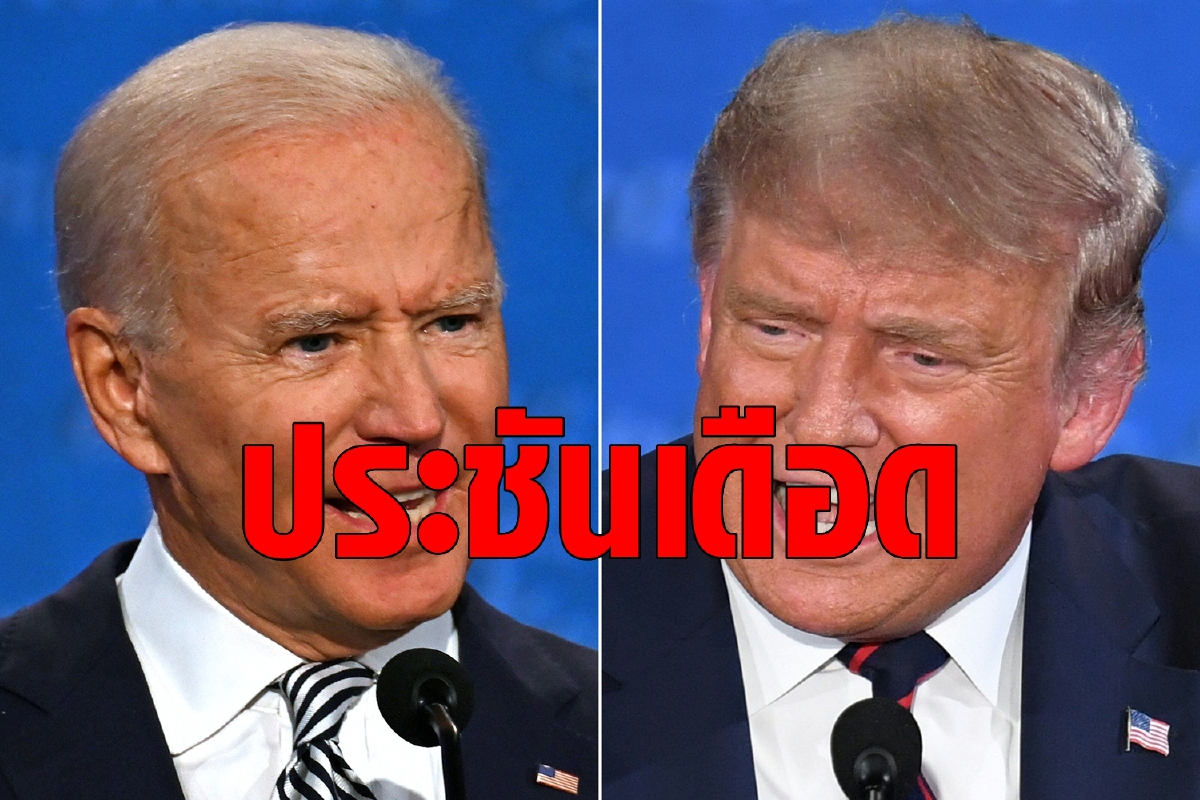 ทรัมป์-ไบเดนประชันดีเบตเดือดผ่านทีวี ทรัมป์-ไบเดนประชันดีเบตเดือดผ่านทีวี