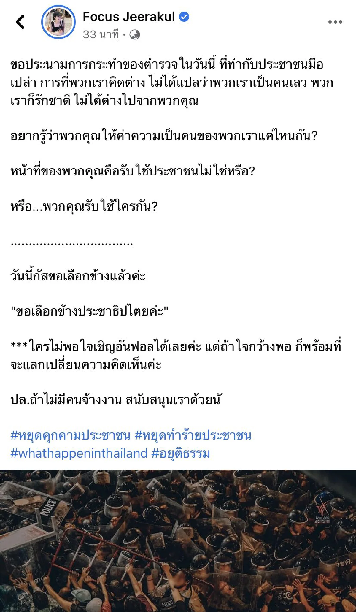 เหล่าดาราคนดัง ประณามเจ้าหน้าที่ตร. ลั่นไม่สนับสนุนความรุนแรงทุกรูปแบบ