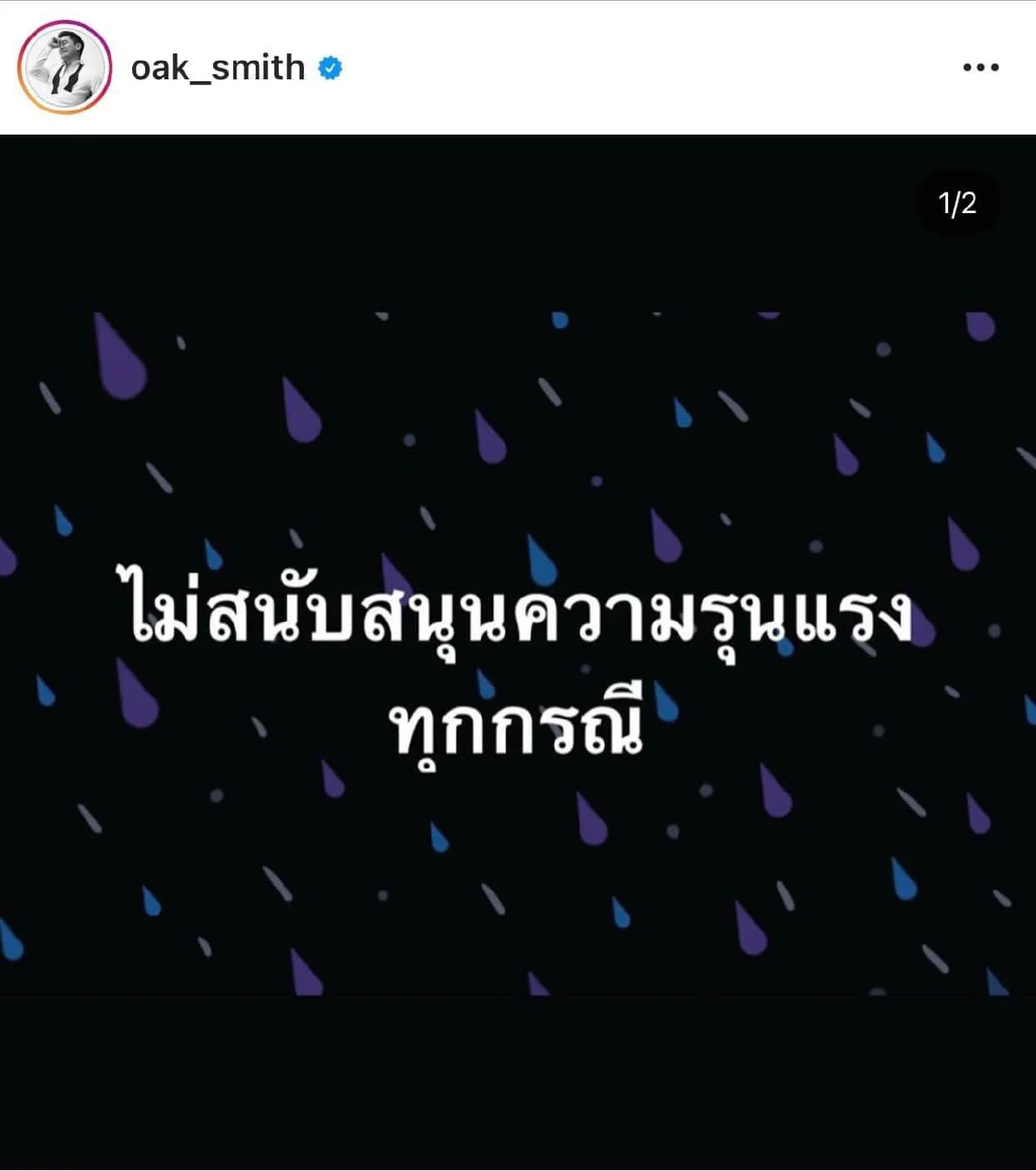 เหล่าดาราคนดัง ประณามเจ้าหน้าที่ตร. ลั่นไม่สนับสนุนความรุนแรงทุกรูปแบบ