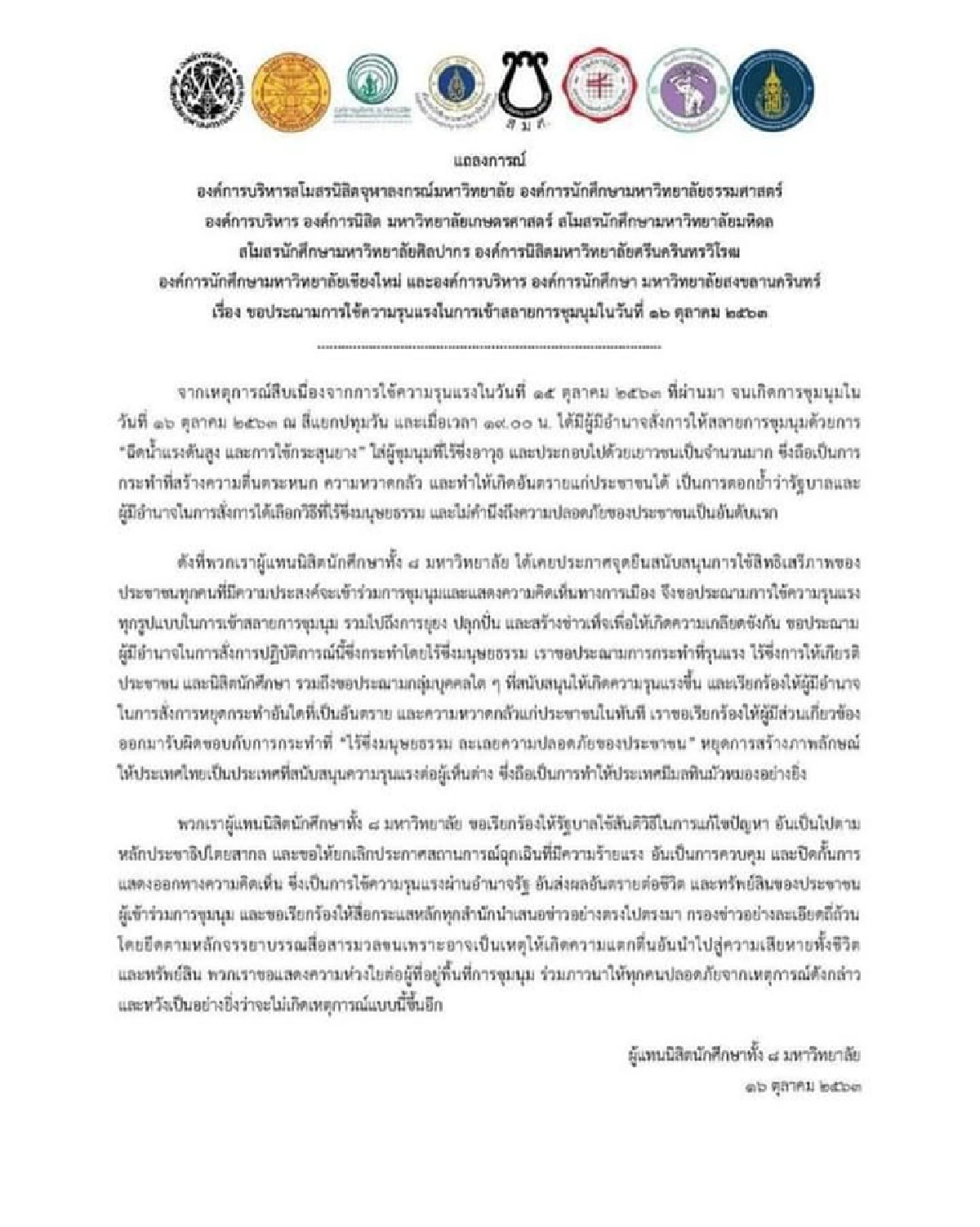 8 มหาวิทยาลัย ประณามการใช้ความรุนแรงสลายม็อบ