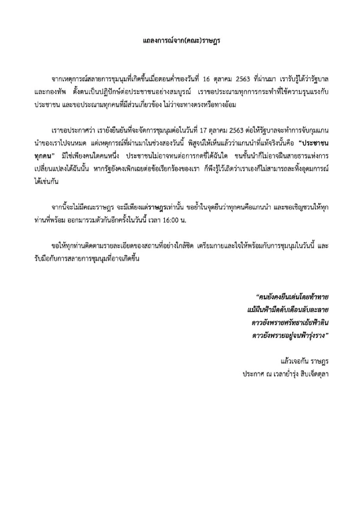 สู้ต่อ!ม็อบราษฎรนัดรวมพล4โมงเย็น ลั่น "ทุกคนคือแกนนำ"