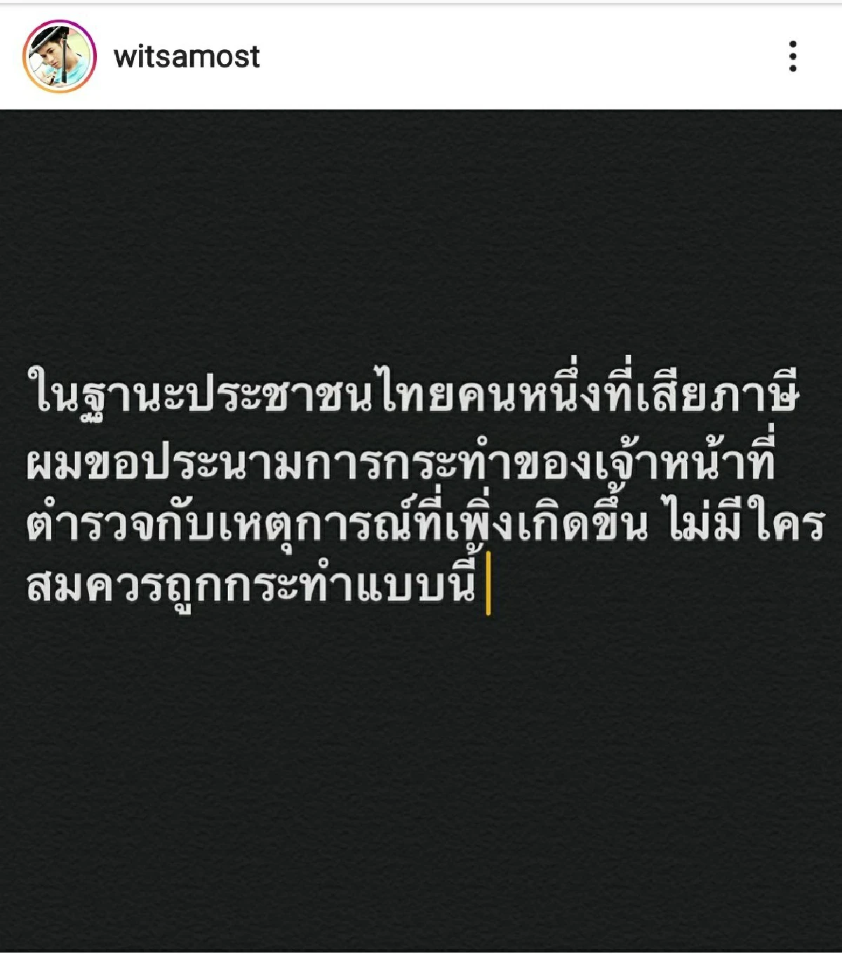 เหล่าดาราคนดัง ประณามเจ้าหน้าที่ตร. ลั่นไม่สนับสนุนความรุนแรงทุกรูปแบบ