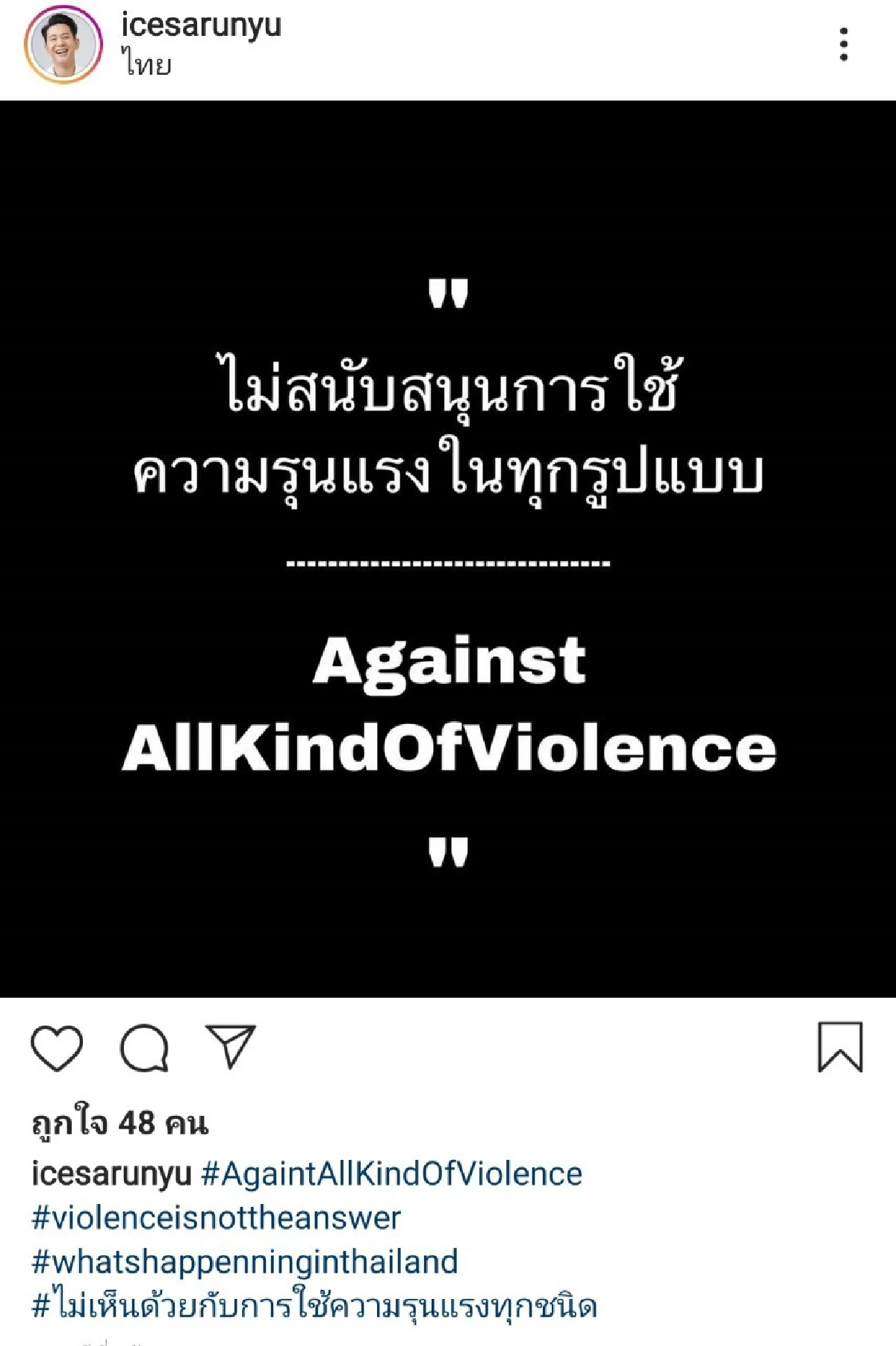 เหล่าดาราคนดัง ประณามเจ้าหน้าที่ตร. ลั่นไม่สนับสนุนความรุนแรงทุกรูปแบบ