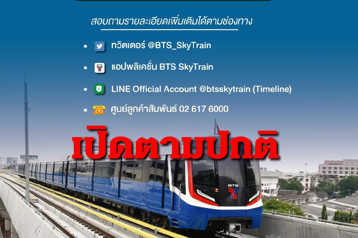 บีทีเอส เปิดตามปกติแล้ว กลับบ้านได้!! บีทีเอส เปิดตามปกติแล้ว กลับบ้านได้!!