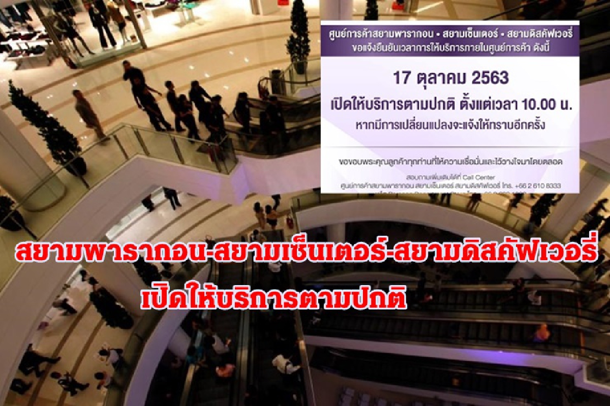 3 ห้างดังย่านปทุมวันเปิดให้บริการตามปกติวันนี้ 3 ห้างดังย่านปทุมวันเปิดให้บริการตามปกติวันนี้