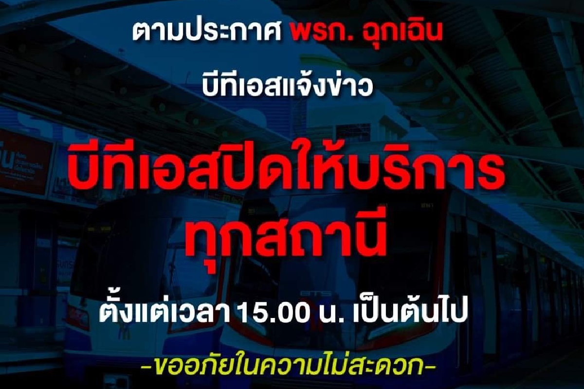 บีทีเอส แจ้งปิดให้บริการชั่วคราวทุกสถานี ตั้งแต่บัดนี้เป็นต้นไป บีทีเอส แจ้งปิดให้บริการชั่วคราวทุกสถานี ตั้งแต่บัดนี้เป็นต้นไป