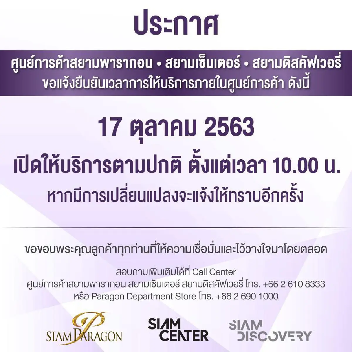 3 ห้างดังย่านปทุมวันเปิดให้บริการตามปกติวันนี้ 