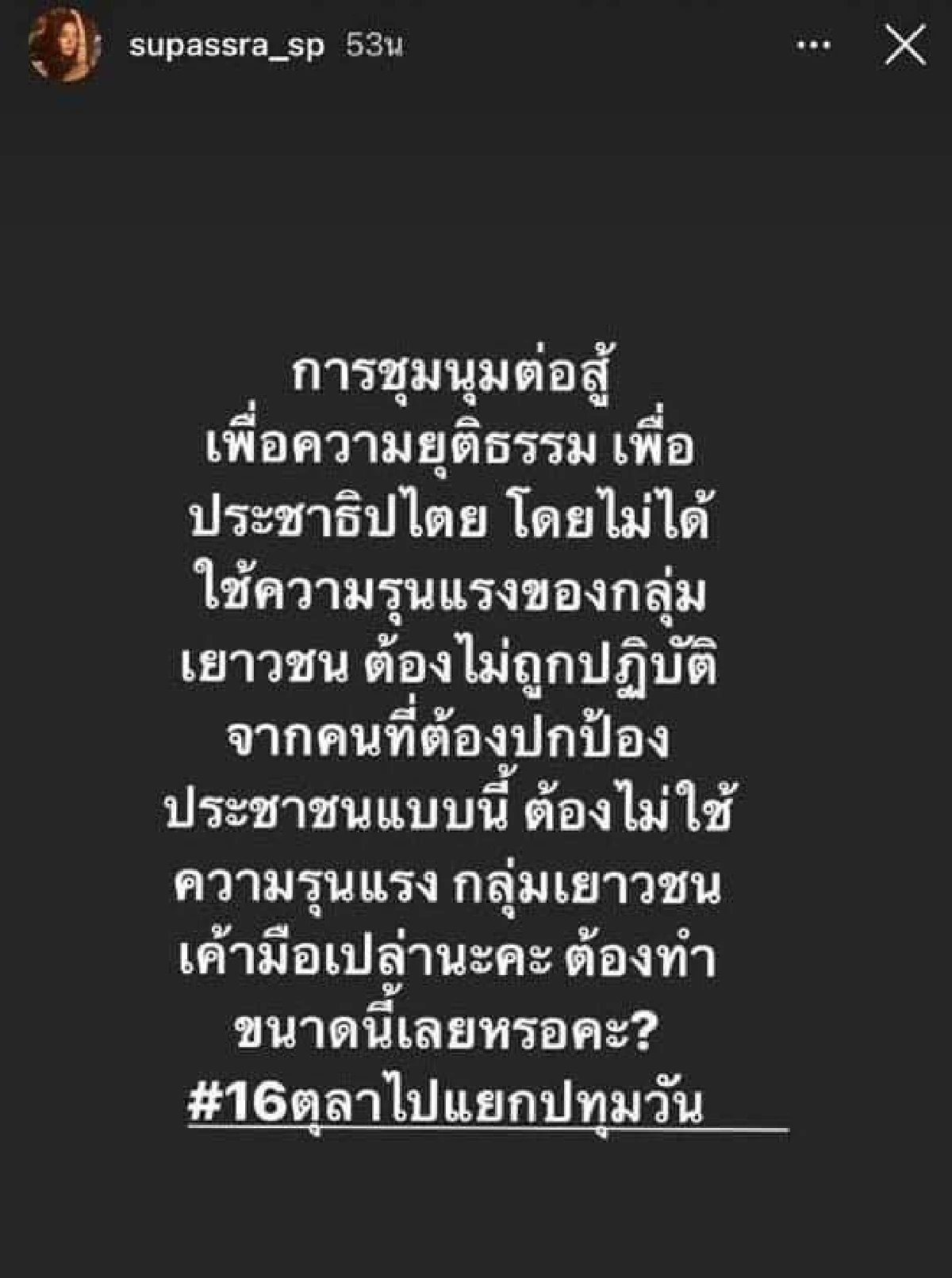 เหล่าดาราคนดัง ประณามเจ้าหน้าที่ตร. ลั่นไม่สนับสนุนความรุนแรงทุกรูปแบบ