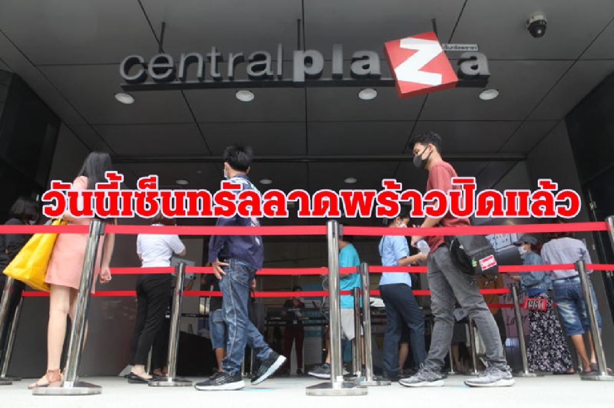 เซ็นทรัลลาดพร้าว แจ้งปิดบริการ 18.30น. เซ็นทรัลลาดพร้าว แจ้งปิดบริการ 18.30น.