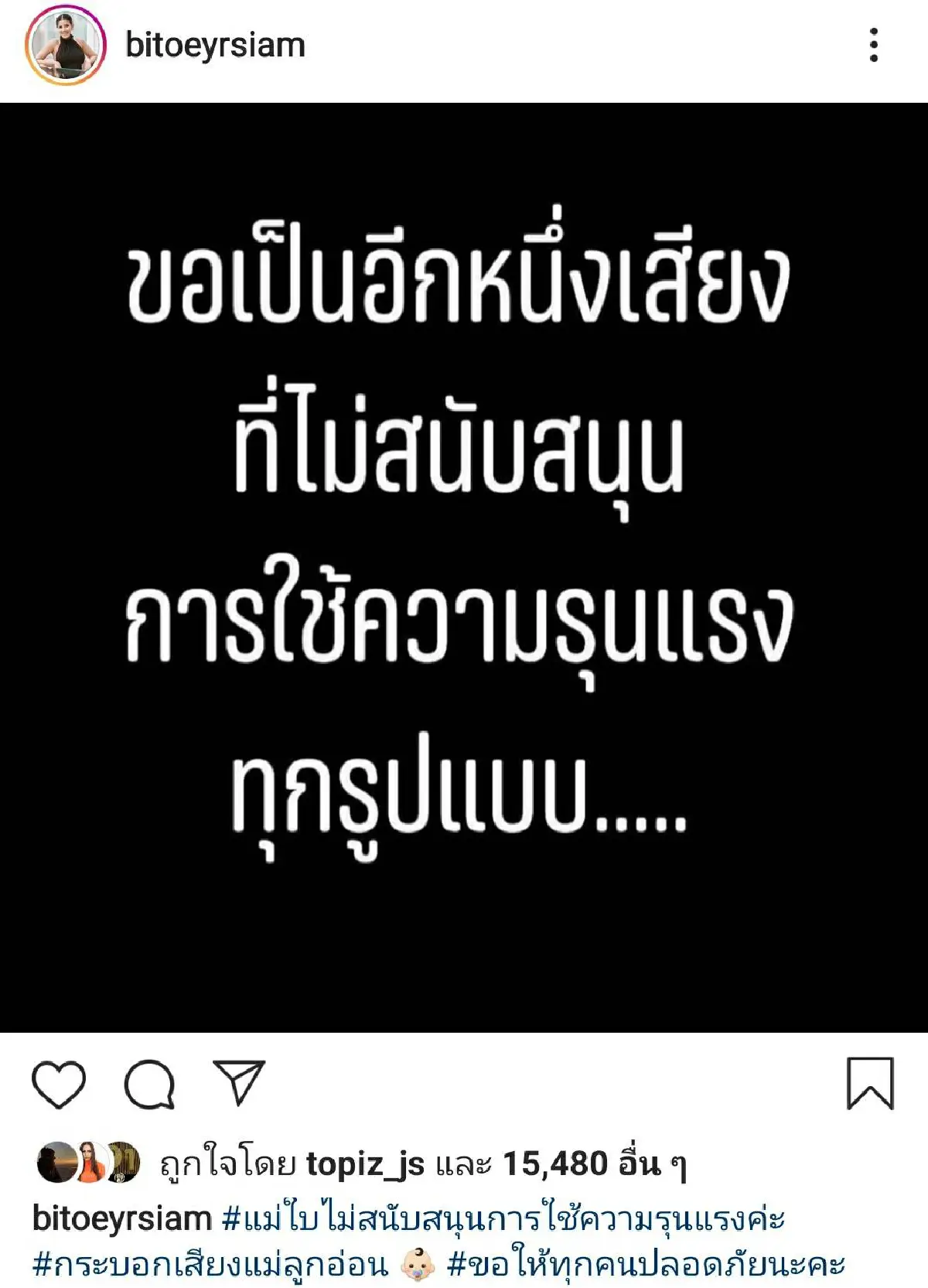 เหล่าดาราคนดัง ประณามเจ้าหน้าที่ตร. ลั่นไม่สนับสนุนความรุนแรงทุกรูปแบบ