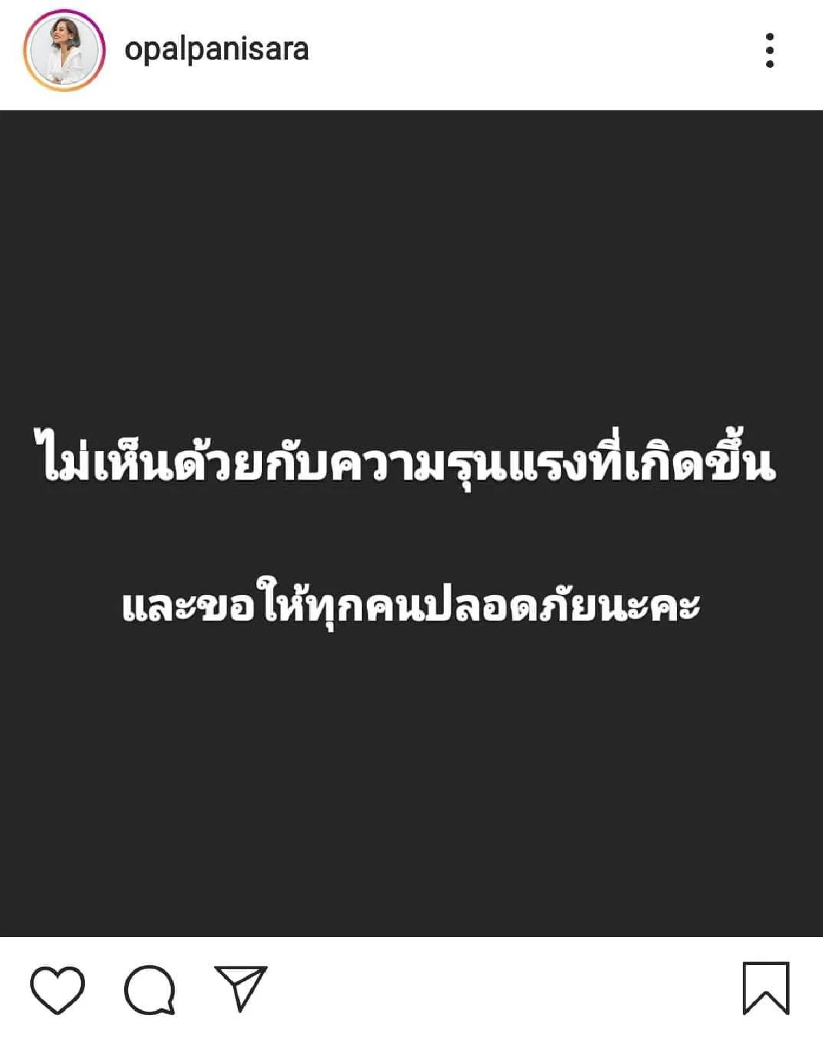 เหล่าดาราคนดัง ประณามเจ้าหน้าที่ตร. ลั่นไม่สนับสนุนความรุนแรงทุกรูปแบบ