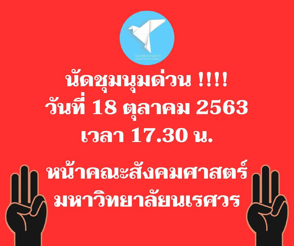 หยุดไม่อยู่!ม็อบนัดระดมพลรวมตัวทั่วประเทศดีเดย์บ่าย  3 โมง