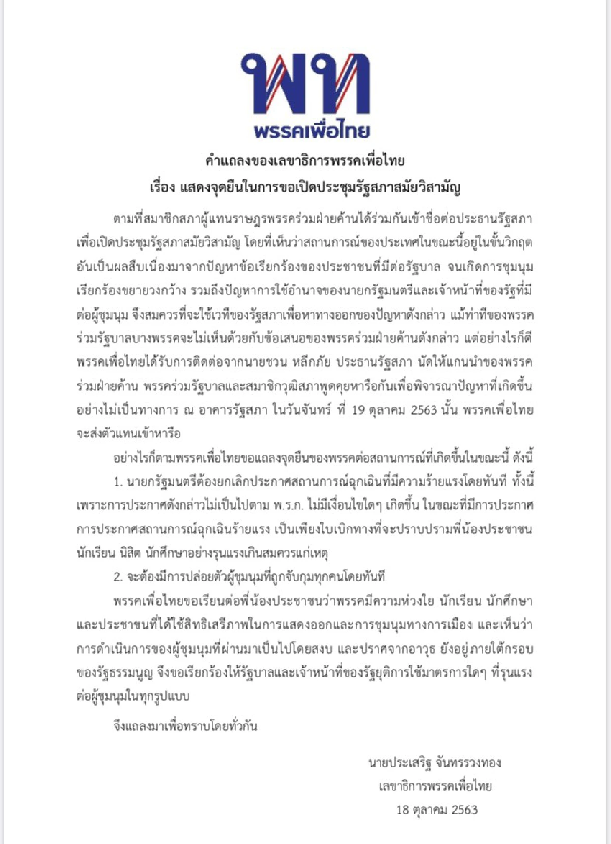 "เพื่อไทย"จี้ยกเลิกประกาศสถานการณ์ฉุกเฉิน-ปล่อยผู้ชุมนุมถูกจับกุมทันที