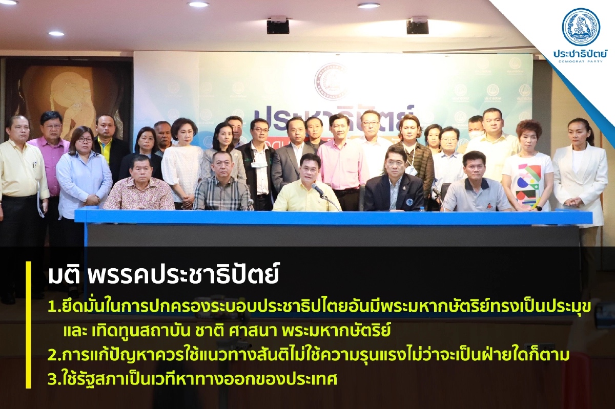 ปชป.ย้ำจุดยืน  3 ข้อเพื่อคลี่คลายสถานการณ์บ้านเมือง