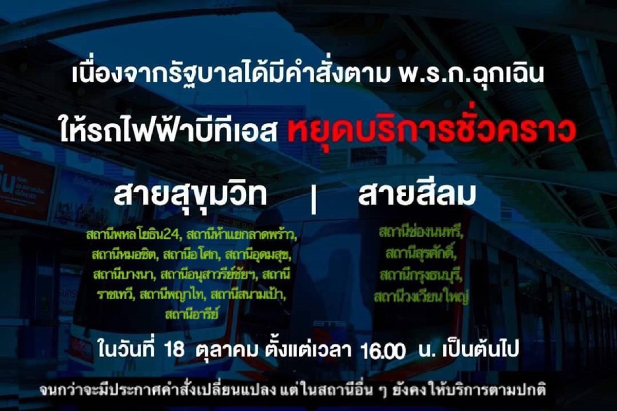 ด่วน !!! บีทีเอส สั่งปิดเพิ่มอีก 5 สถานี ตั้งแต่ 4 โมงเย็น ด่วน !!! บีทีเอส สั่งปิดเพิ่มอีก 5 สถานี ตั้งแต่ 4 โมงเย็น