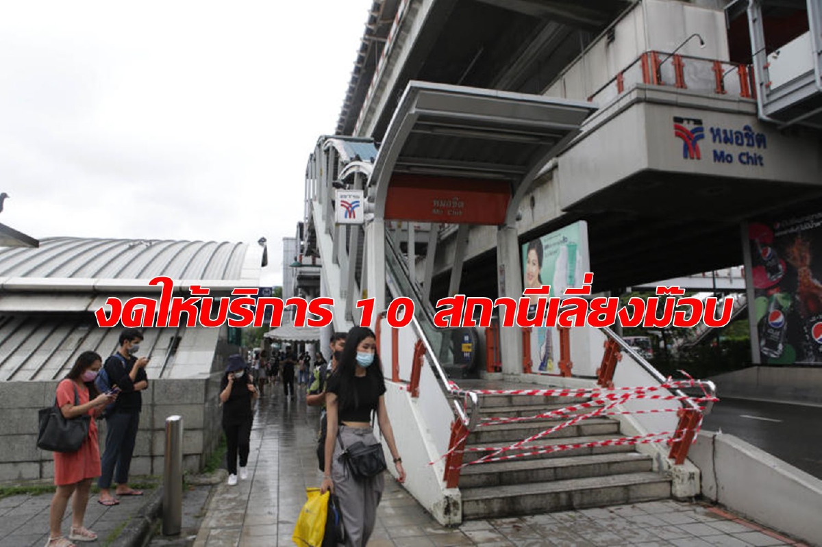 บีทีเอส งดบริการ 10 สถานีแล้ว เริ่มบ่ายสองครึ่ง บีทีเอส งดบริการ 10 สถานีแล้ว เริ่มบ่ายสองครึ่ง