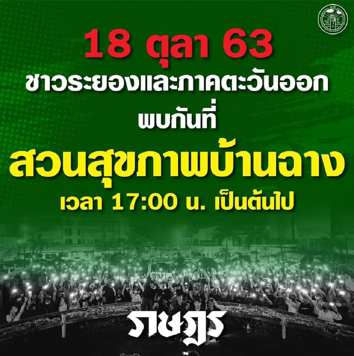 หยุดไม่อยู่!ม็อบนัดระดมพลรวมตัวทั่วประเทศดีเดย์บ่าย  3 โมง