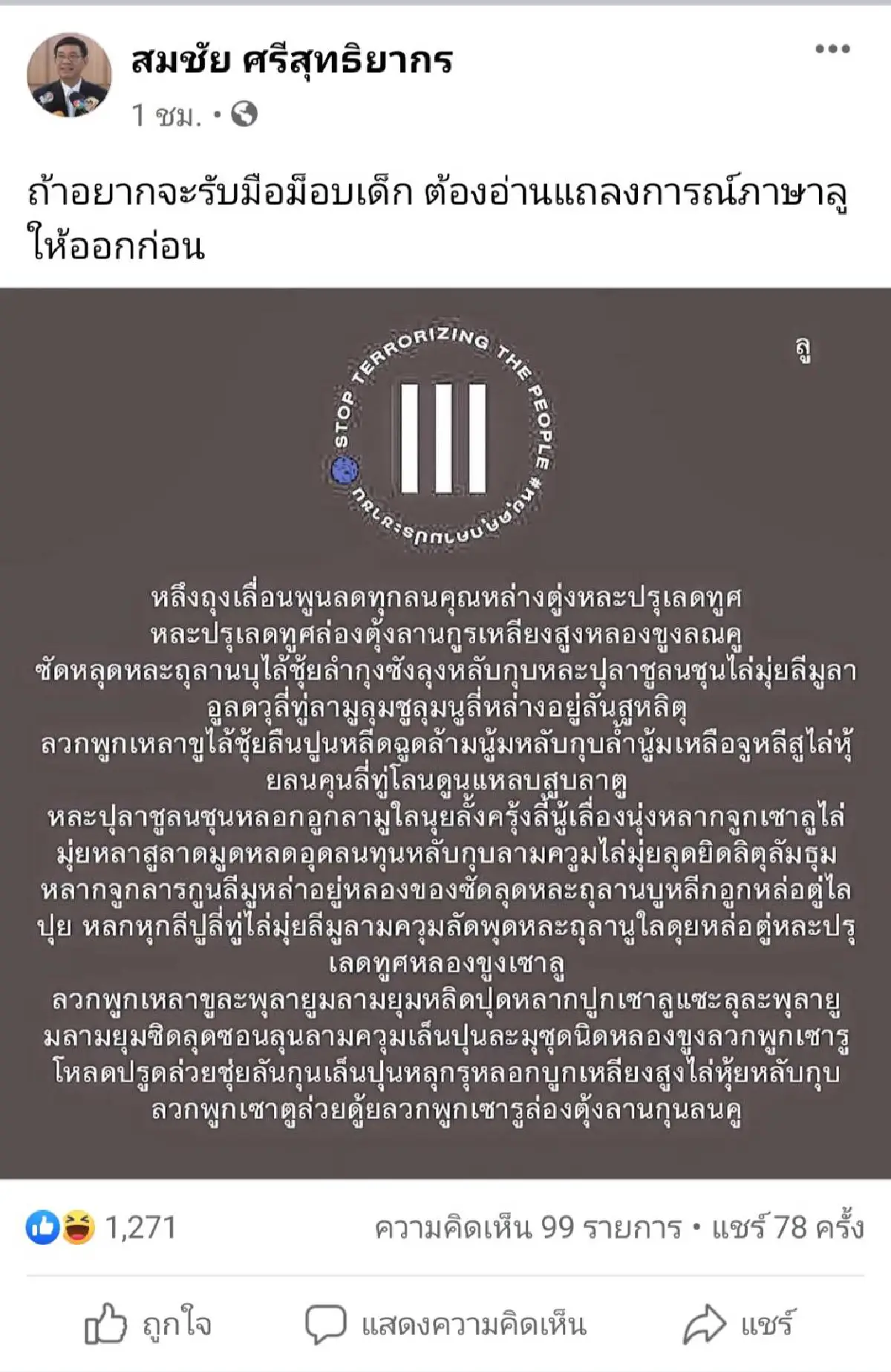มึนตึ๊บ!"สมชัย"แนะถ้ารับมือม็อบเด็กต้องอ่านภาษาลูให้ออก