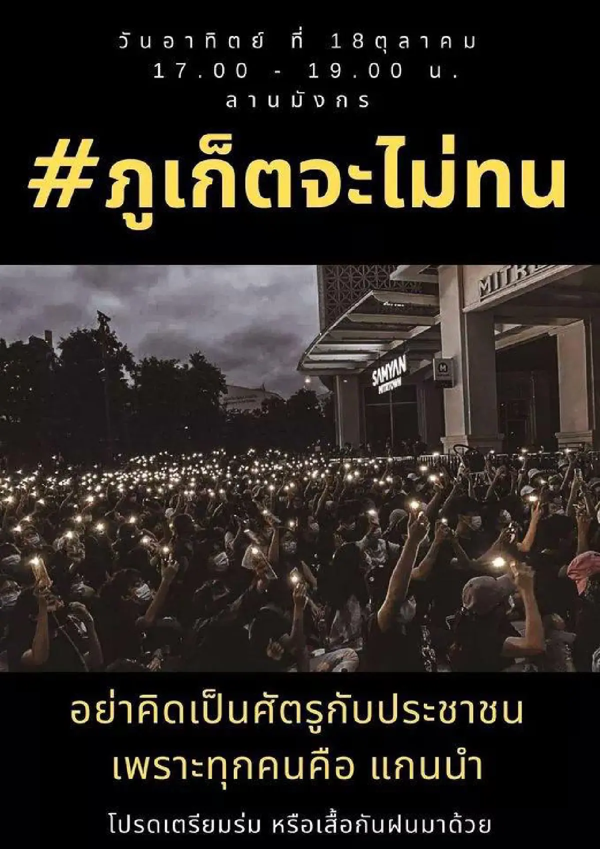 หยุดไม่อยู่!ม็อบนัดระดมพลรวมตัวทั่วประเทศดีเดย์บ่าย  3 โมง