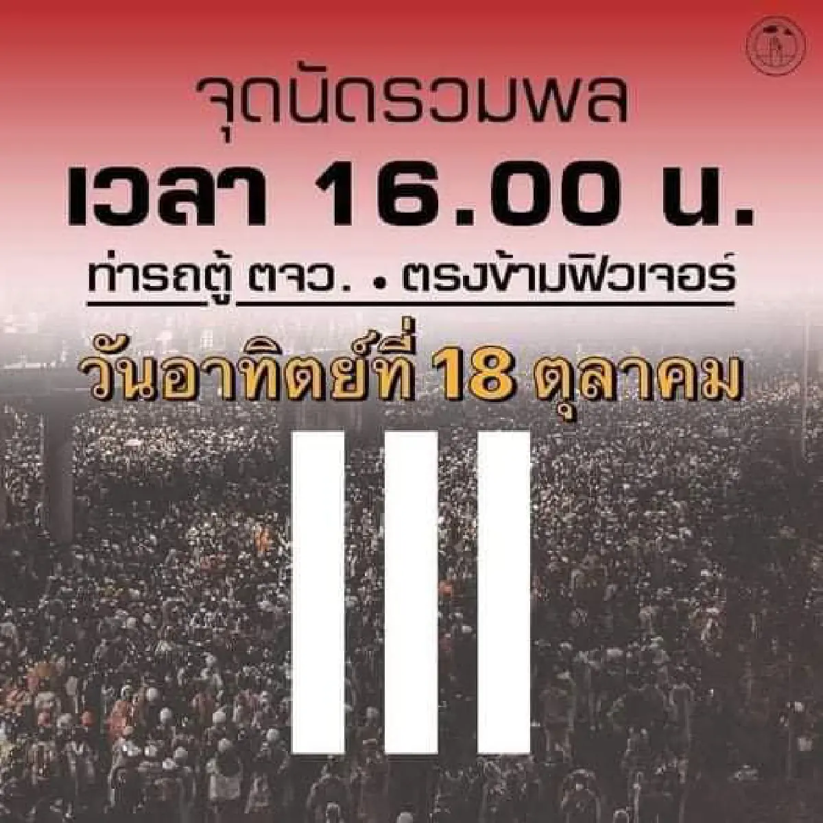 หยุดไม่อยู่!ม็อบนัดระดมพลรวมตัวทั่วประเทศดีเดย์บ่าย  3 โมง