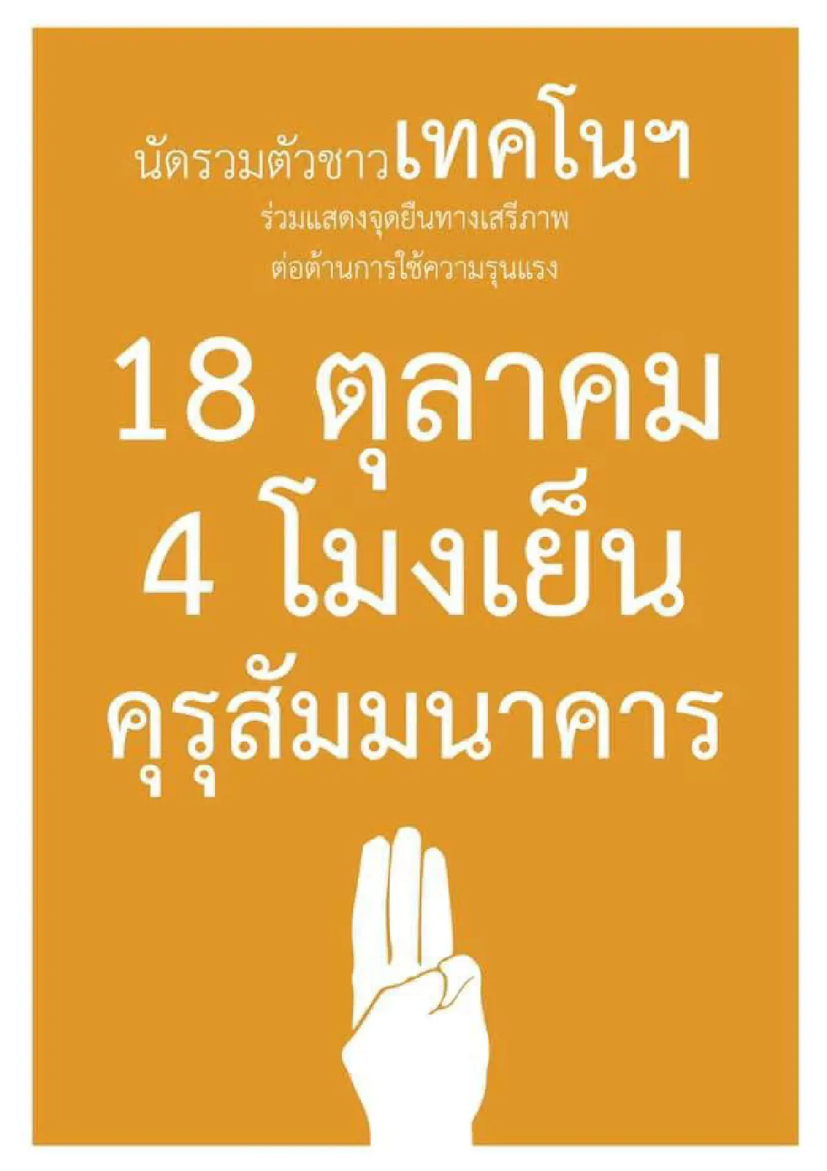 หยุดไม่อยู่!ม็อบนัดระดมพลรวมตัวทั่วประเทศดีเดย์บ่าย  3 โมง