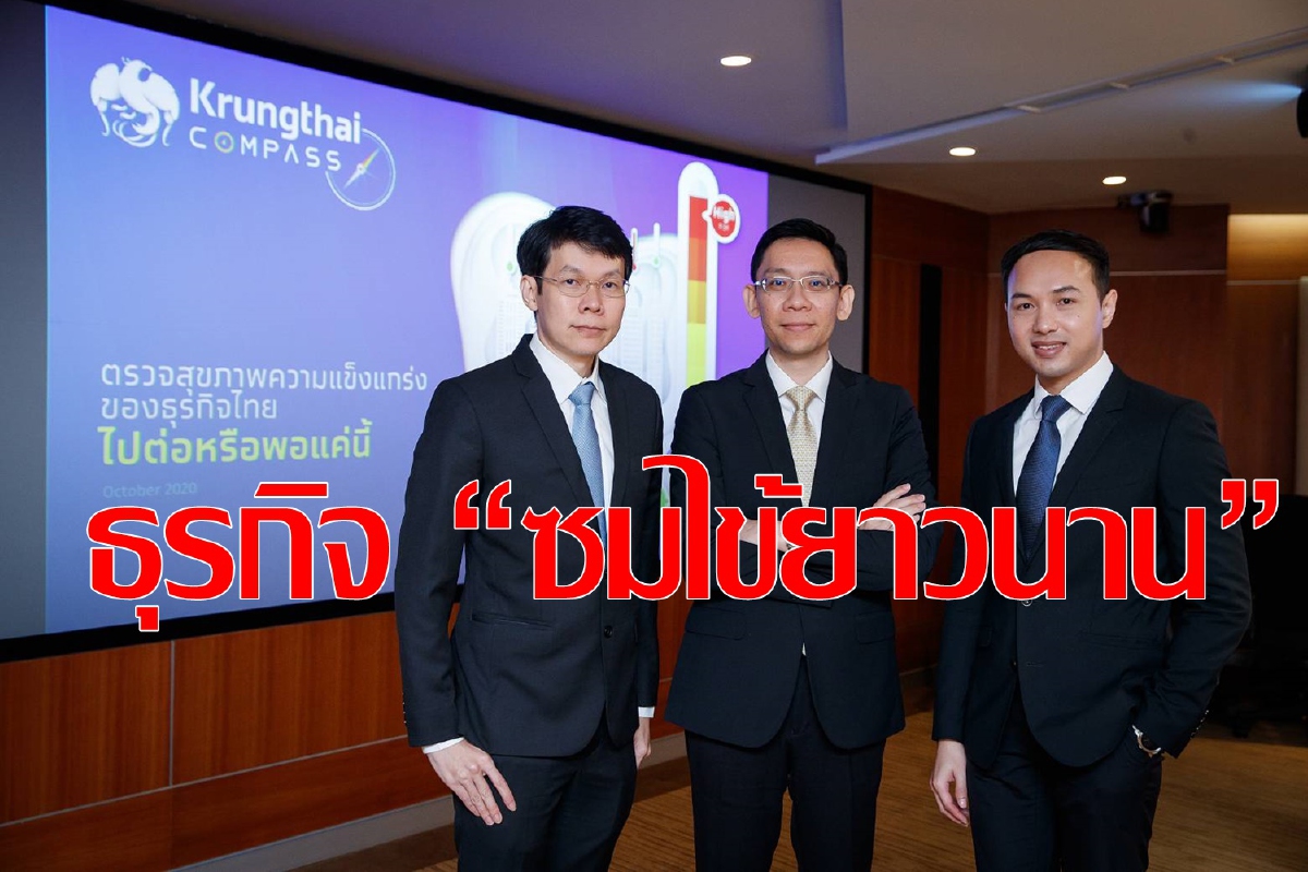 พิษโควิดทำธุรกิจ “ซมไข้ยาวนาน” พิษโควิดทำธุรกิจ “ซมไข้ยาวนาน”