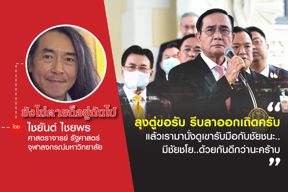 ไทยนี้รักสงบ...แต่ถึง“ม๊อบ”ไม่ขลาด:การรับมือกับชัยชนะของฝ่ายต่อต้านอำนาจเก่า ไทยนี้รักสงบ...แต่ถึง“ม๊อบ”ไม่ขลาด:การรับมือกับชัยชนะของฝ่ายต่อต้านอำนาจเก่า