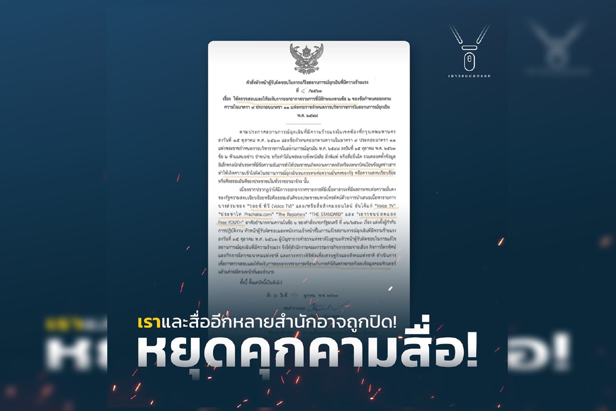 "เยาวชนปลดแอด"ประณามรัฐคุกคามสื่อใช้อำนาจสั่งปิด "เยาวชนปลดแอด"ประณามรัฐคุกคามสื่อใช้อำนาจสั่งปิด