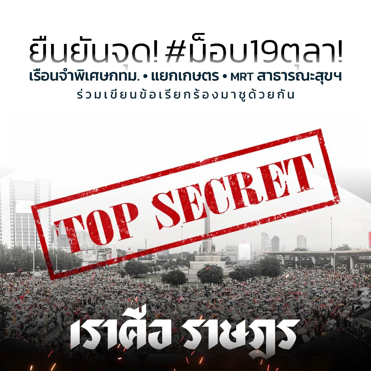 เยาวชนปลดแอกแจ้งจุดชุมนุมนัดเจอ"แยกเกษตร-หน้าเรือนจำพิเศษกรุงเทพ