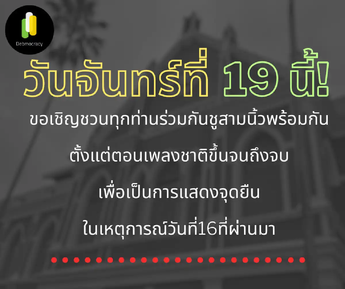 นร.เทพศิรินทร์ชูสามนิ้วขณะร้องเพลงชาติต้านตร.สลายการชุมนุมรุนแรง