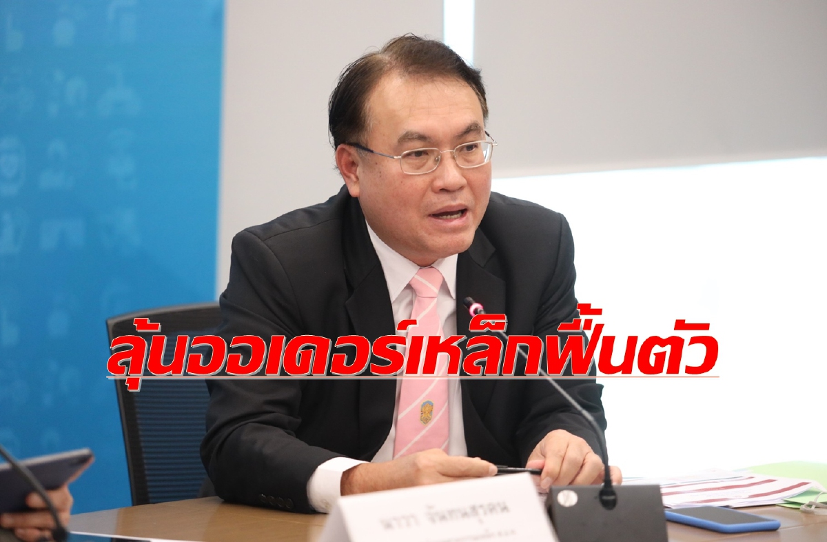 พิษโควิดฉุดออเดอร์เหล็ก 8 เดือนวูบ 14% พิษโควิดฉุดออเดอร์เหล็ก 8 เดือนวูบ 14%