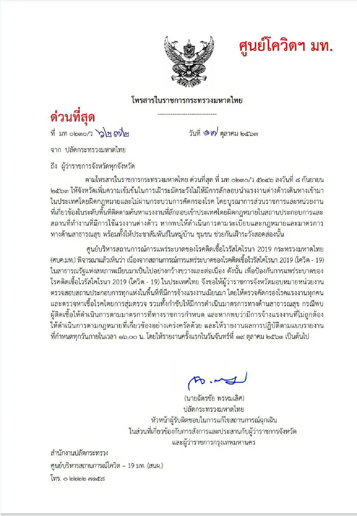 มท.สั่งผู้ว่าฯตรวจคัดกรองแรงงานเมียนมาในประเทศเข้มสกัดโควิด-19