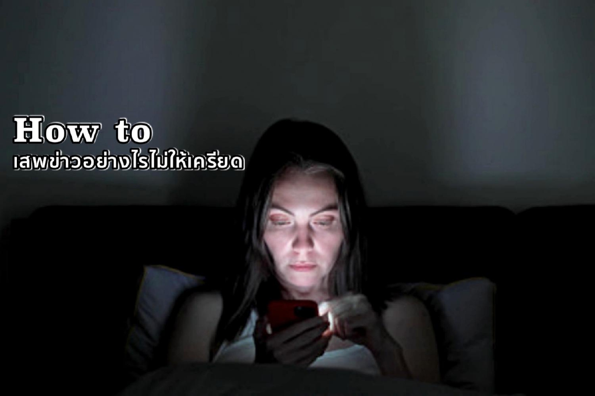 How to เสพข่าวอย่างไรไม่ให้เครียด How to เสพข่าวอย่างไรไม่ให้เครียด