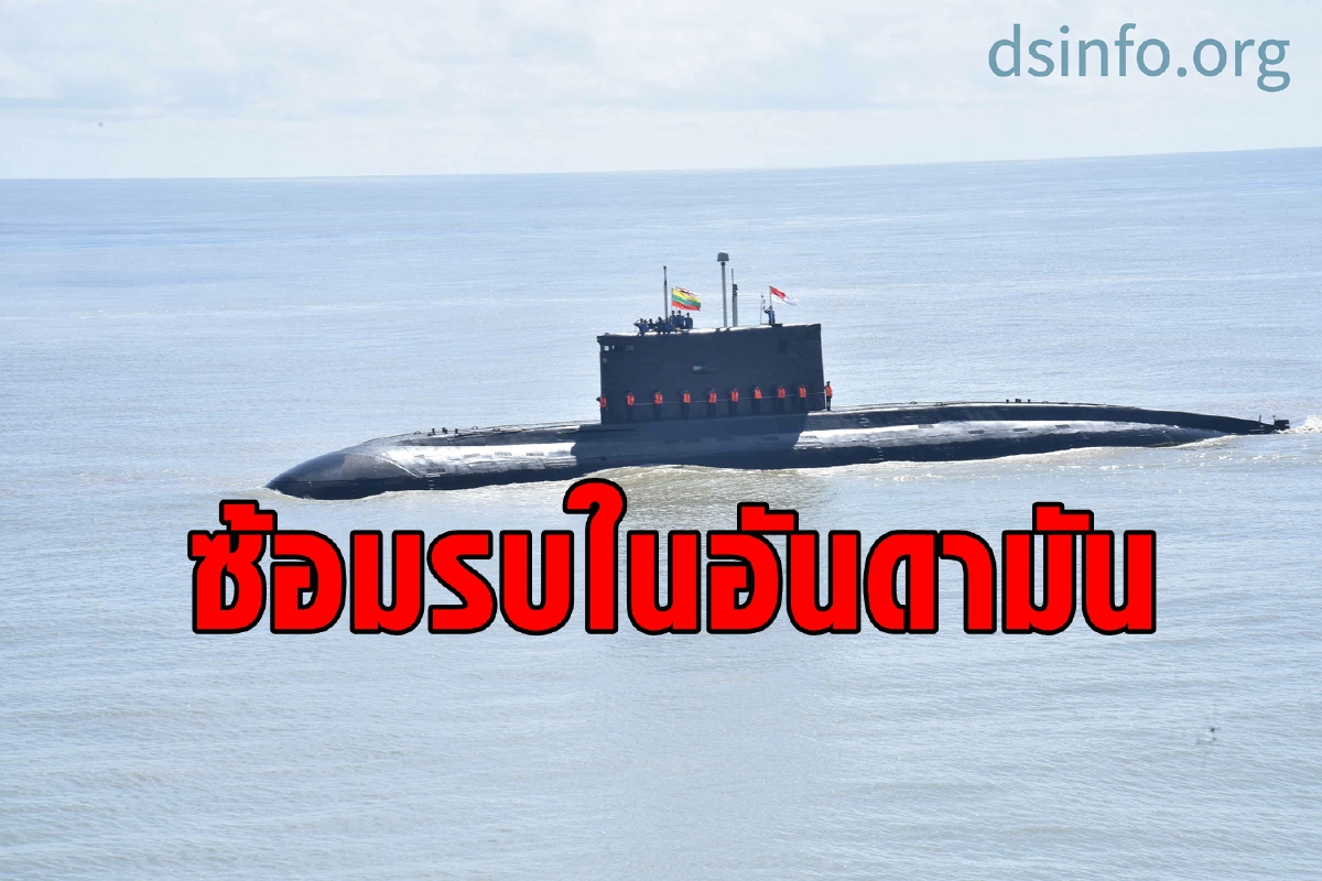 เมียนมาเผยเรือดำน้ำซ้อมรบครั้งแรกที่ทะเลอันดามัน เมียนมาเผยเรือดำน้ำซ้อมรบครั้งแรกที่ทะเลอันดามัน