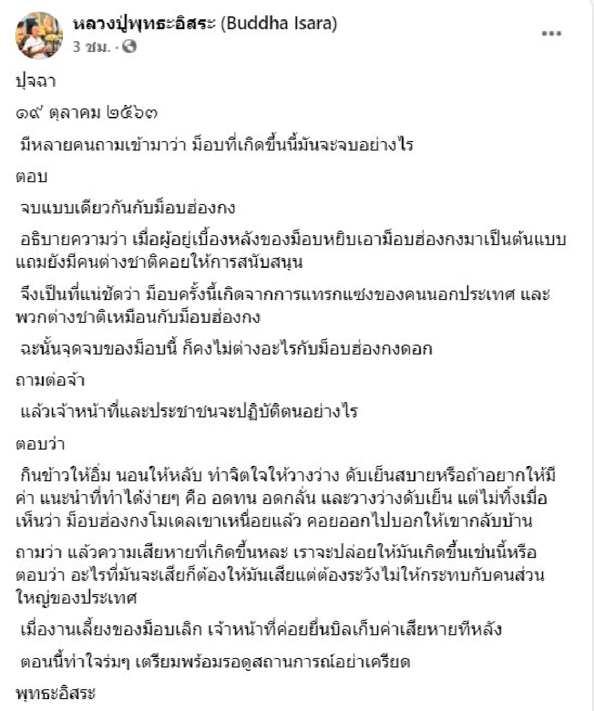 "พุทธะอิสระ" มอง "ม็อบในไทย" จุดจบเหมือน "ม็อบฮ่องกง" เมื่อเลิก จนท.ค่อยเก็บค่าเสียหาย