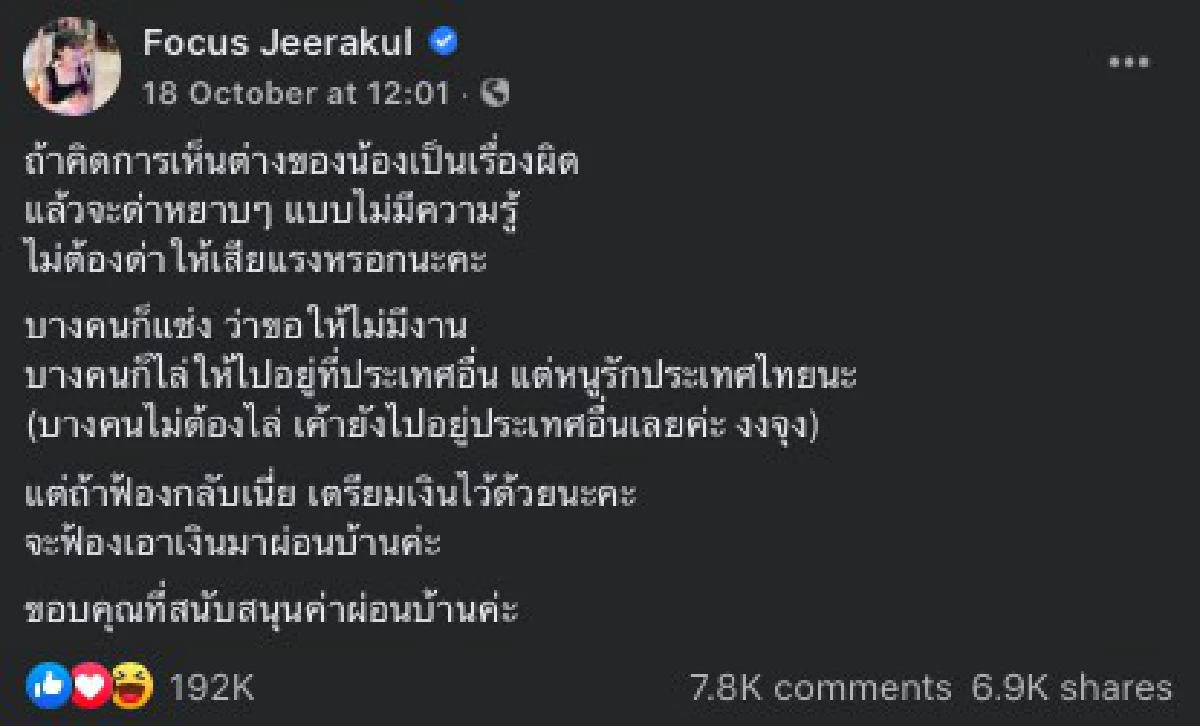 "โฟกัส จีระกุล" ฟาดกลับหนักถึงคนที่เข้ามาด่า ลั่น! รอโดนฟ้องได้เลย พร้อมขอบคุณสำหรับค่าผ่อนบ้าน