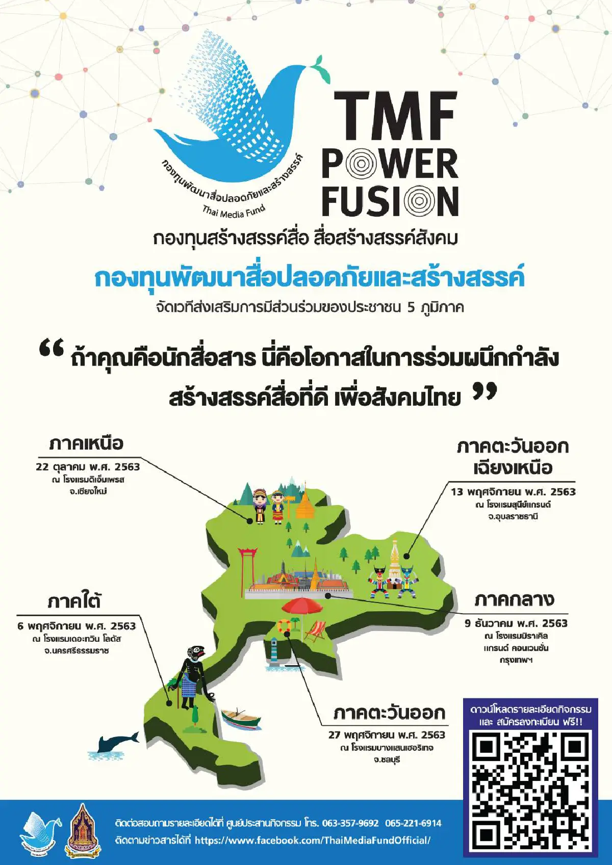เปิดเวทีเสวนาวิชาการสร้างสื่ออย่างสร้างสรรค์ TMF POWER FUSION