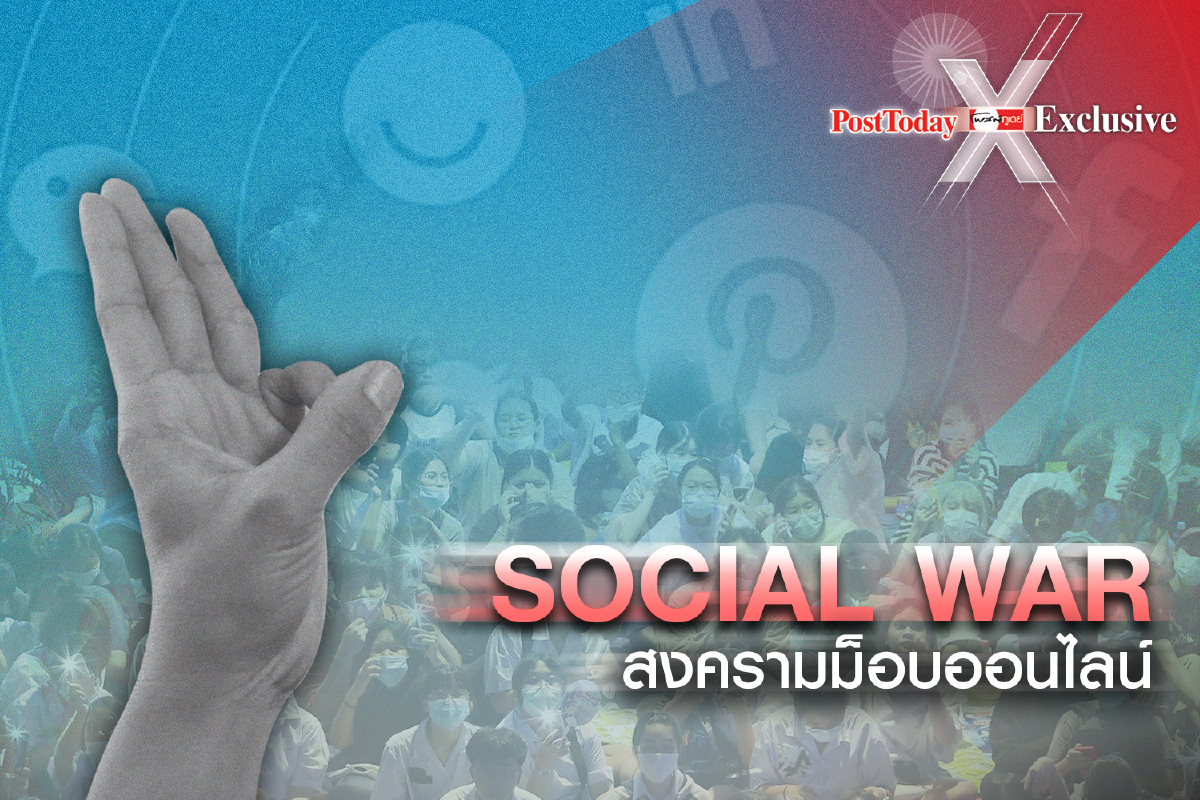 Social Platform เครื่องมือปลุก "ม๊อบ" ยุคดิจิทัล Social Platform เครื่องมือปลุก "ม๊อบ" ยุคดิจิทัล