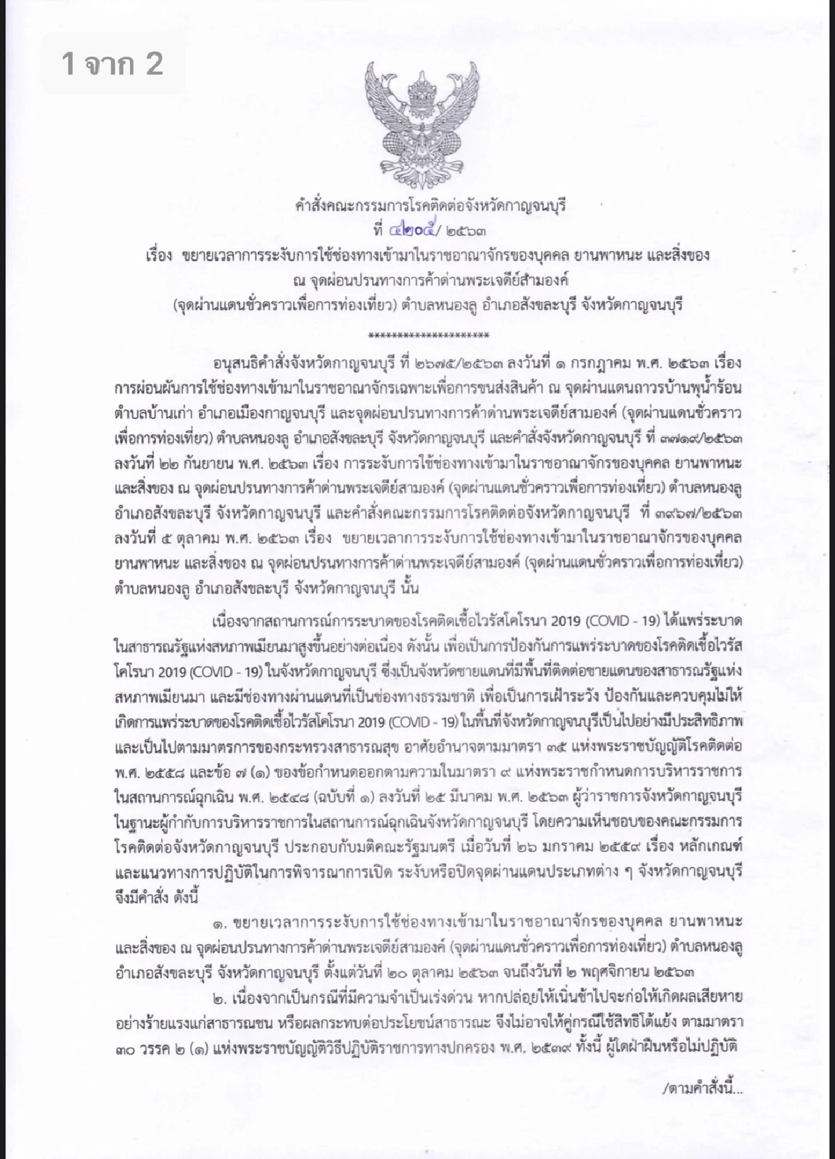 เมืองกาญจน์สั่งปิดด่านพญาตองซูเป็นครั้งที่3สกัดโควิดจากเมียนมา