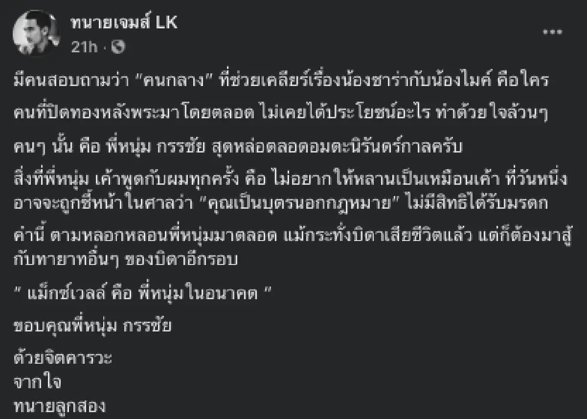 “ทนายเจมส์” เผย “หนุ่ม กรรชัย” คือผู้ปิดทองหลังพระ เคลียร์ “ไมค์-ซาร่า” จนพ่อลูกได้เจอหน้ากัน