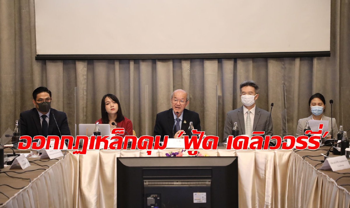 จ่อคลอด ไกด์ไลน์ “ฟู้ด เดลิเวอรี่” คุมเข้มห้ามเอาเปรียบลูกค้า จ่อคลอด ไกด์ไลน์ “ฟู้ด เดลิเวอรี่” คุมเข้มห้ามเอาเปรียบลูกค้า