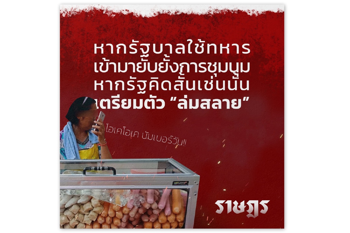 ราษฎรให้เวลาถึง6โมงเย็นวันนี้จี้รัฐบาลทำตามข้อเรียกร้อง ราษฎรให้เวลาถึง6โมงเย็นวันนี้จี้รัฐบาลทำตามข้อเรียกร้อง