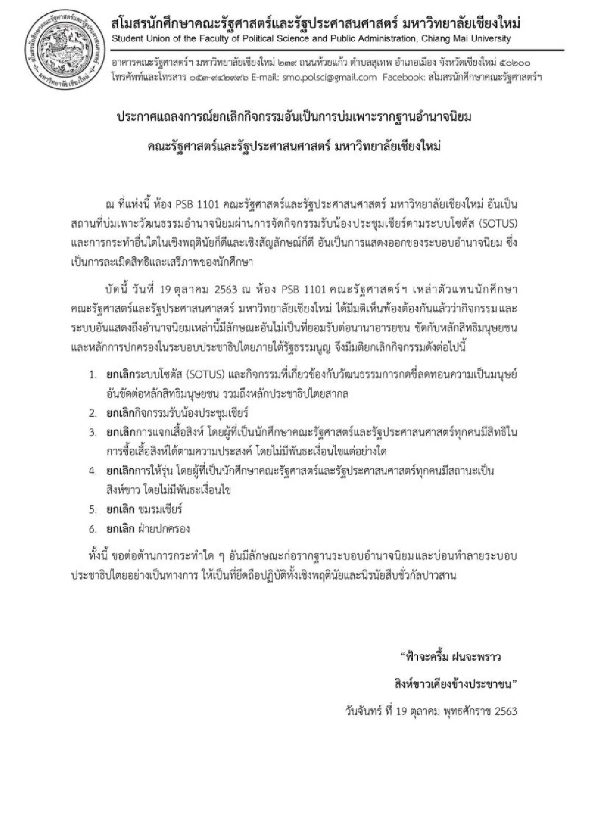 รัฐศาสตร์ มช.ยกเลิกระบบ"โซตัส"กิจกรรมบ่มเพาะรากฐานอำนาจนิยม