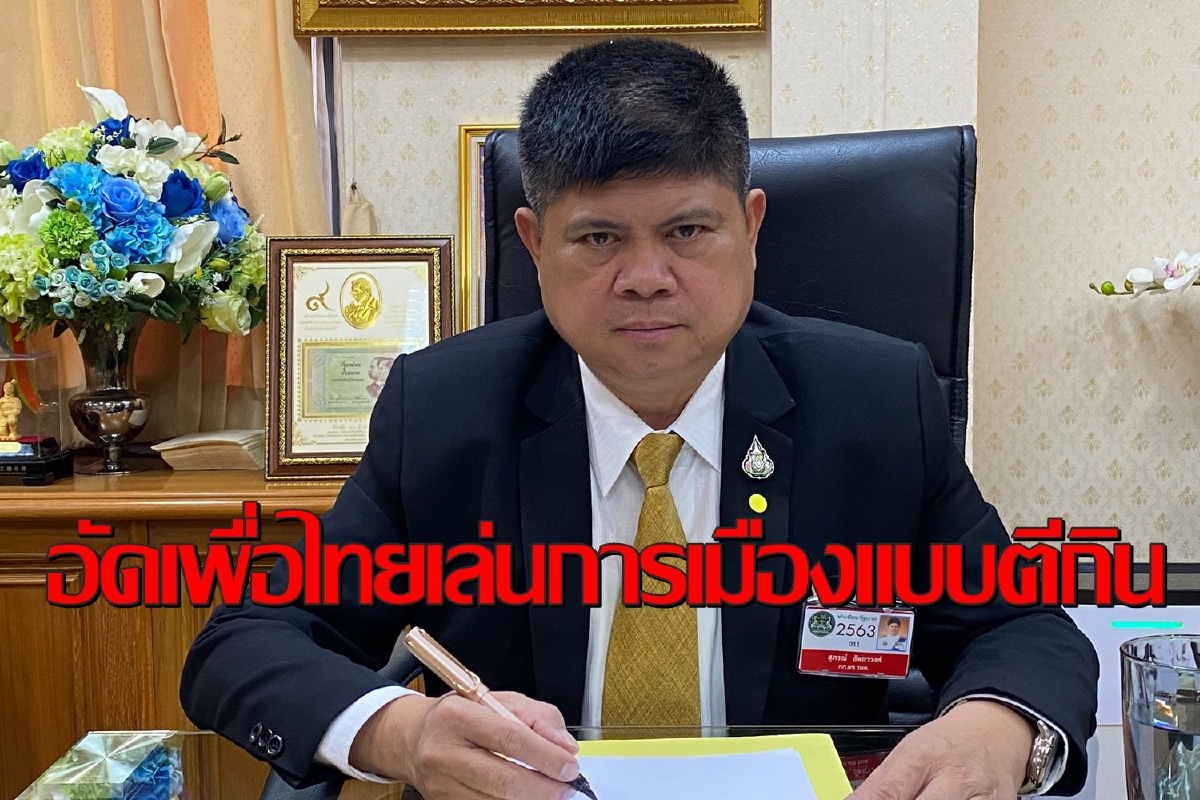 "แรมโบ้อีสาน"อัดเพื่อไทยเล่นการเมืองตีกินไม่ช่วยหาทางออกให้บ้านเมือง "แรมโบ้อีสาน"อัดเพื่อไทยเล่นการเมืองตีกินไม่ช่วยหาทางออกให้บ้านเมือง