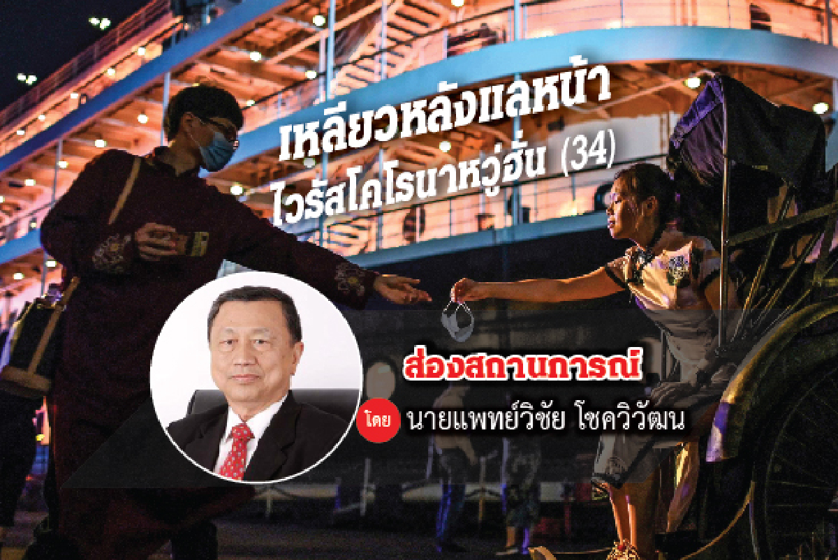 เหลียวหลังแลหน้าไวรัสโคโรนาอู่ฮั่น (34) เหลียวหลังแลหน้าไวรัสโคโรนาอู่ฮั่น (34)
