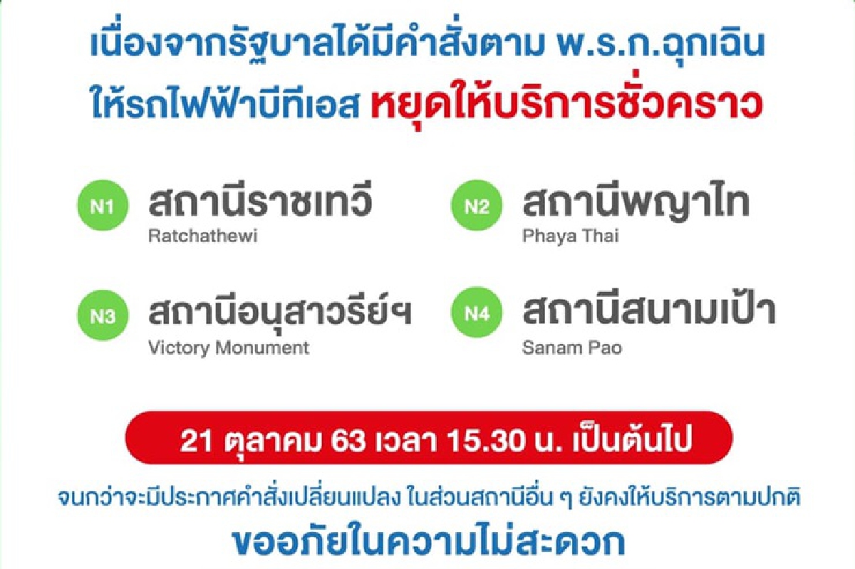 บีทีเอสแจ้งปิด 4 สถานี หลังม็อบนัดชุมนุุมอนุสาวรีย์ชัยฯ บีทีเอสแจ้งปิด 4 สถานี หลังม็อบนัดชุมนุุมอนุสาวรีย์ชัยฯ