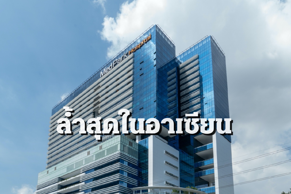 “เมดพาร์ค” ทุ่ม 7 พันล้านบาท ผุดศูนย์กลางรักษาโรคยากซับซ้อน-เฉพาะทางระดับภูมิภาค “เมดพาร์ค” ทุ่ม 7 พันล้านบาท ผุดศูนย์กลางรักษาโรคยากซับซ้อน-เฉพาะทางระดับภูมิภาค