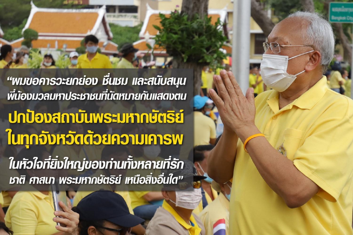 ผมขอคารวะ! สุเทพ ชื่นชม-สนับสนุนคนที่แสดงพลังปกป้องสถาบัน ผมขอคารวะ! สุเทพ ชื่นชม-สนับสนุนคนที่แสดงพลังปกป้องสถาบัน